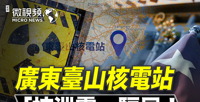 【微视频】广东台山核电站“核泄露”是骗局？