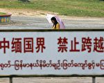 疫情下 中共限制从缅边境回国自首的人数