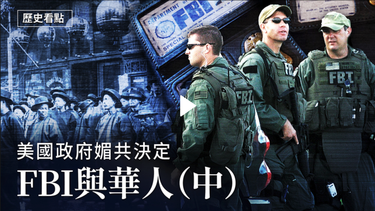 【文化看點】美國聯邦調查局與華人故事（中）【2021.06.18】（新聞看點提供）