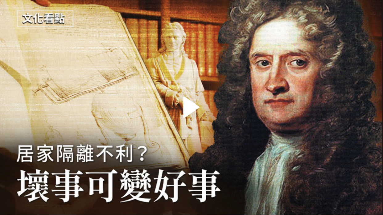 【文化看点】居家隔离不利?坏事可变好事【2021.06.17】(新闻看点提供)