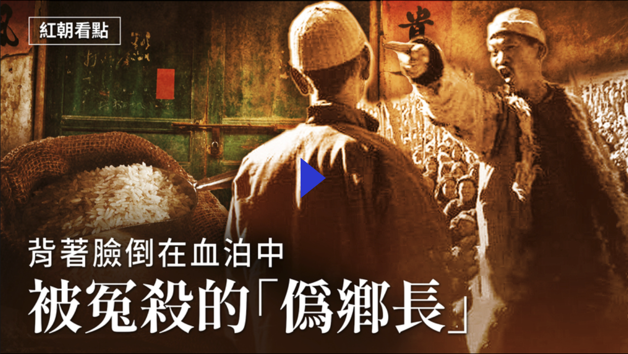 【紅朝看點】被冤殺的「偽鄉長」【2021.06.15】（新聞看點提供）