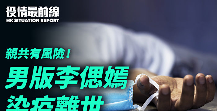【役情最前线】亲共有风险 爱同会会长染疫亡 | 爱国同心会 | 苹果日报 | 华为 | 大纪元