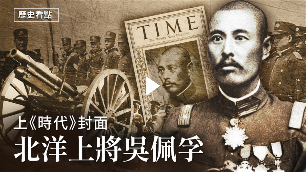 【歷史看點】上《時代》封面 北洋上將吳佩孚【2021.06.20】（新聞看點提供）