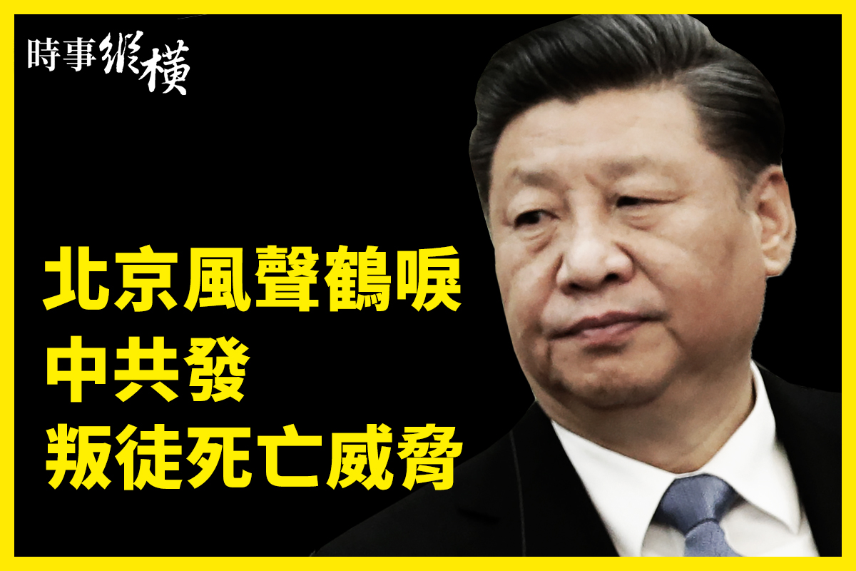 時事縱橫】七一風聲鶴唳中共發滅門威脅| 蘋果日報| 董經緯| 顧順章| 大紀元