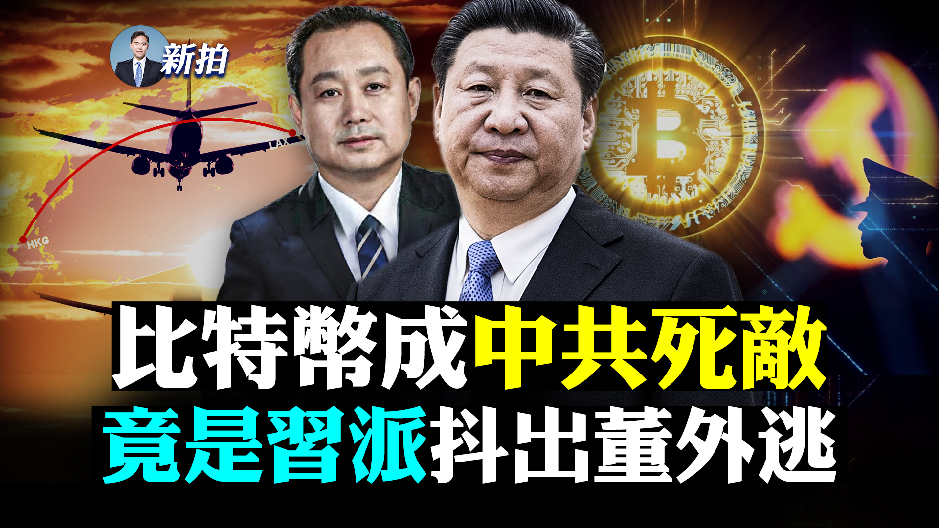 【拍案驚奇】比特幣成中共死敵 誰放料董外逃？