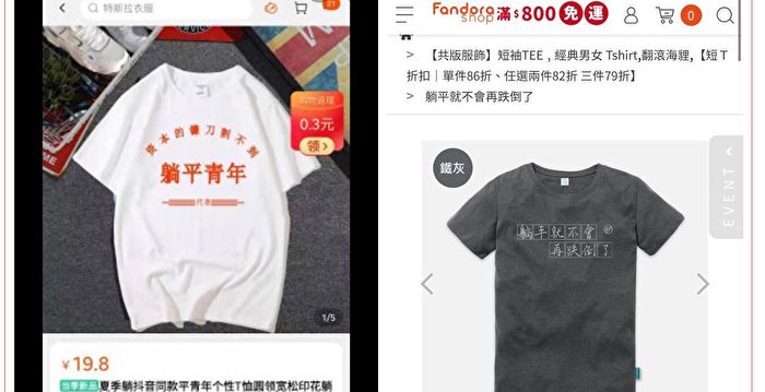 “躺平” T恤、手机壳及车贴等全线下架