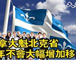 魁省移民部長 今年不會大幅增加移民
