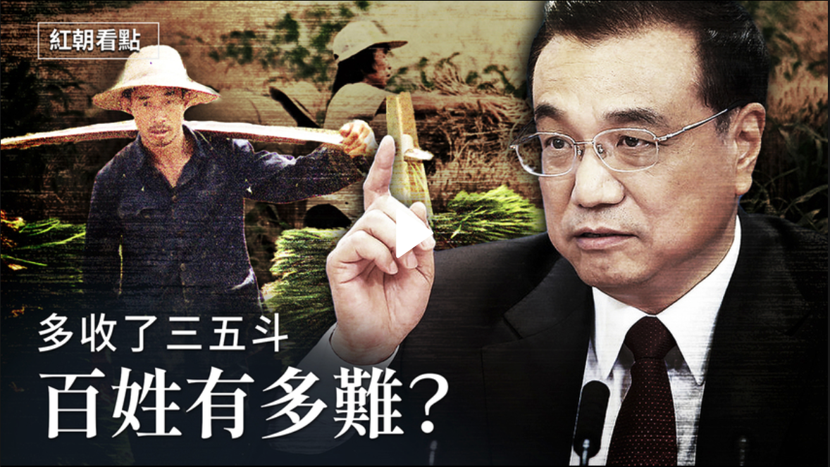 【红朝看点】李克强吉林考察再曝百姓困境【2021.06.23】（新闻看点提供）