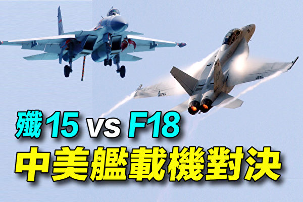 【探索时分】中美舰载机歼15vsF18 谁胜算？