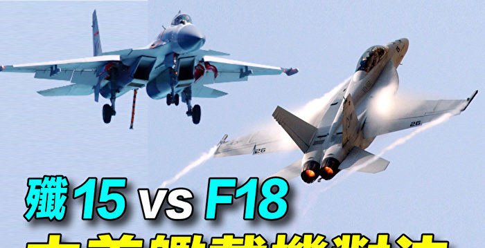 【探索时分】中美舰载机歼15vsF18 谁胜算？