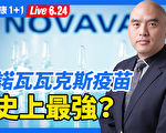 【重播】諾瓦瓦克斯疫苗 比mRNA更強？