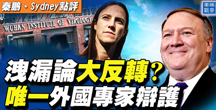 【秦鹏直播】泄漏论反转？蓬佩奥戳穿中共痛点