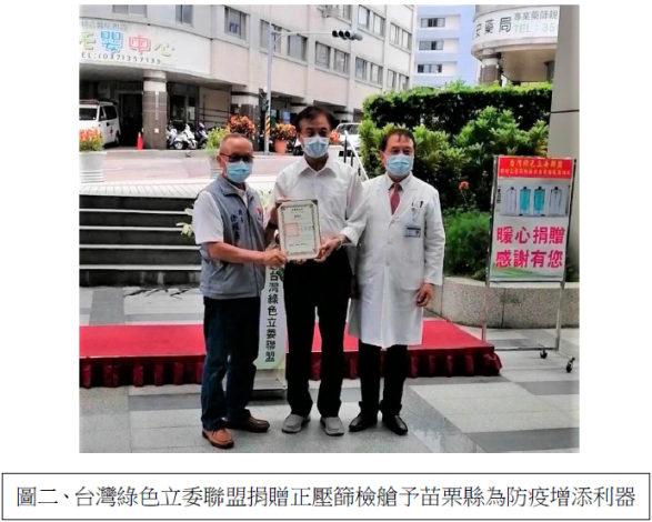台绿委联盟捐赠正压筛检舱苗县防疫增添利器 抗疫 大纪元
