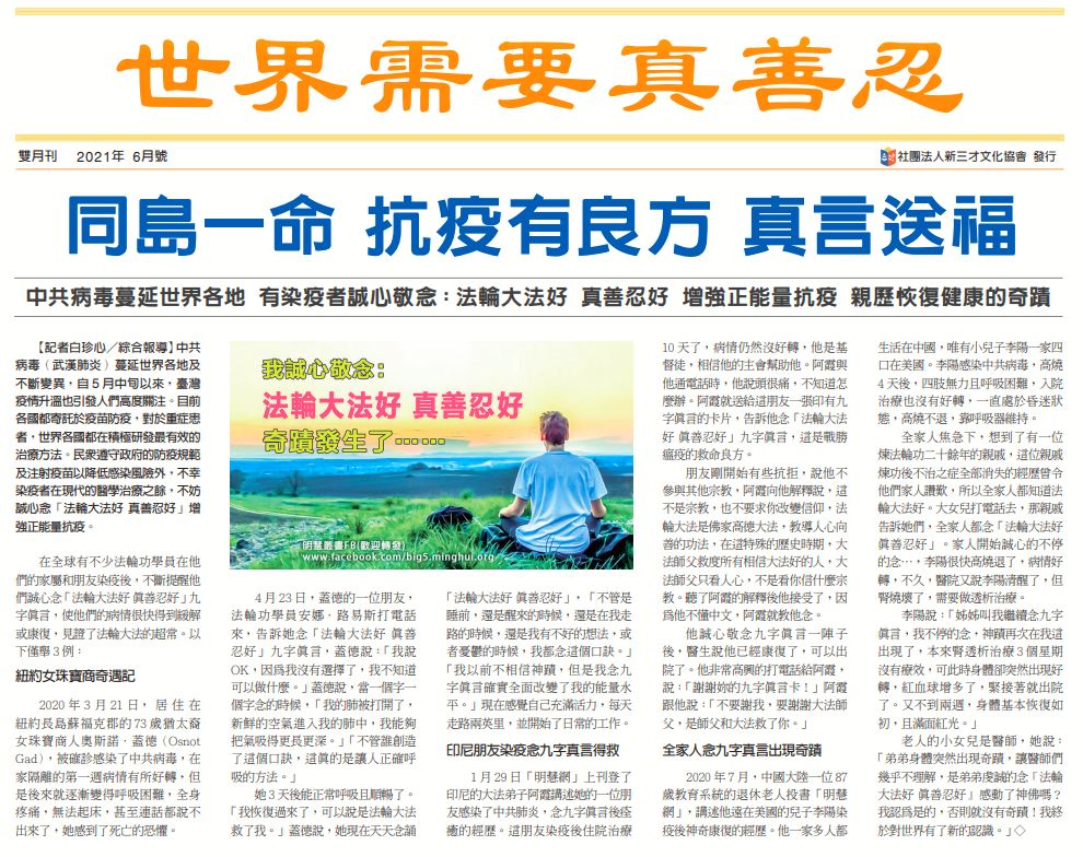 真相专刊 世界需要真善忍 21年6月 大纪元