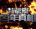 【网海拾贝】中共祸国殃世界，必须铲除！