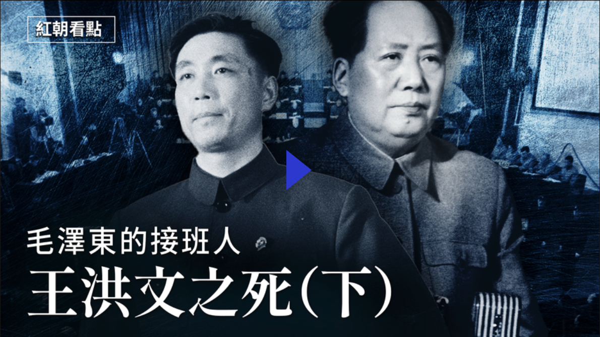 【紅朝看點】毛澤東的接班人王洪文之死（下）【2021.06.29】（新聞看點提供）