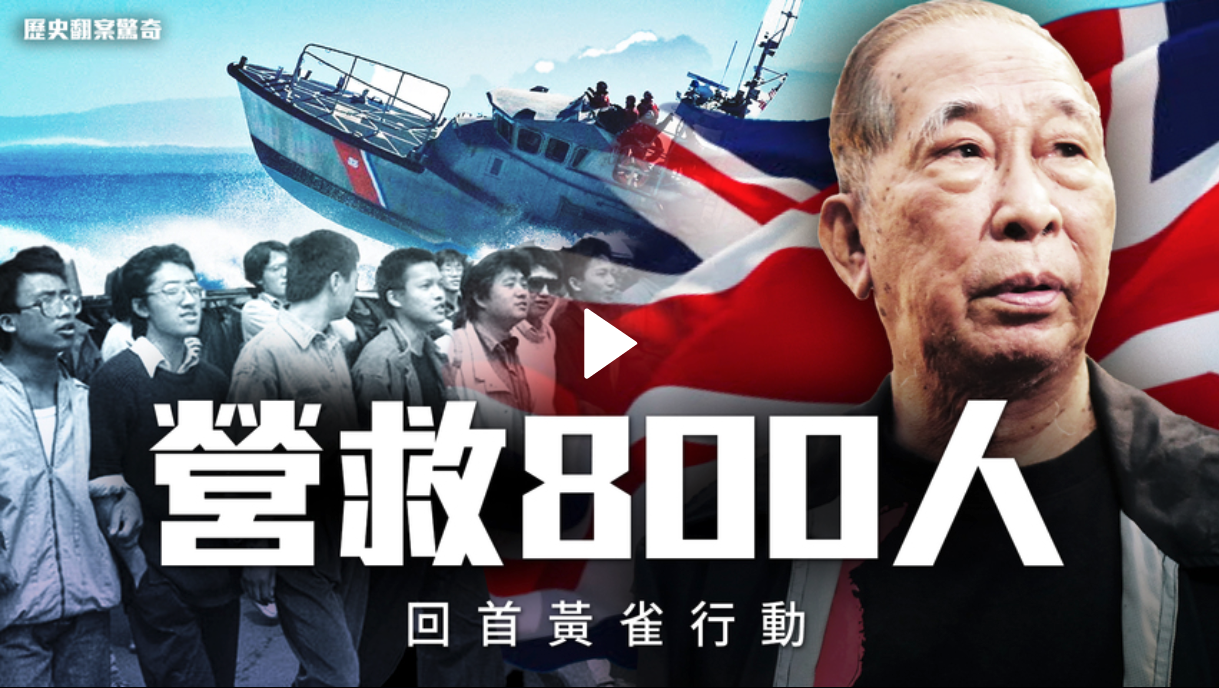 【历史翻案惊奇】营救六四800人 回首黄雀行动（新闻拍案惊奇提供）