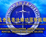 中共迫害法轮功海外犯罪活动的新动向