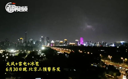 中共党庆前夜北京再发冰雹雷雨预警 天气 大纪元