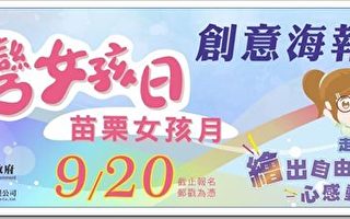 “台湾女孩日 苗栗女孩月”海报竞赛开跑