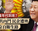 【网海拾贝】中共百年斗遍了全中国人