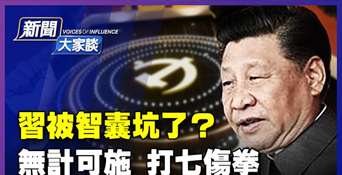 【新闻大家谈】习被智囊坑了？两选择注定未来