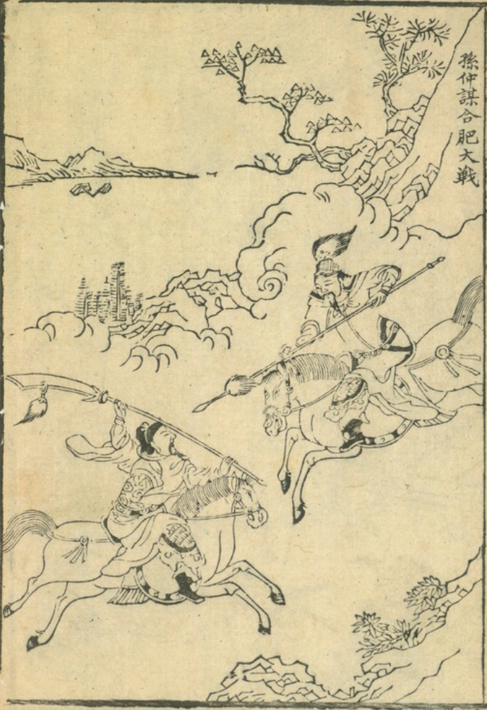 《三國志像》之「孫仲謀合肥大戰」。(公有領域)