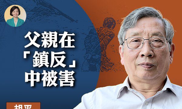 《方菲访谈》胡平：父亲在“镇反”中被害