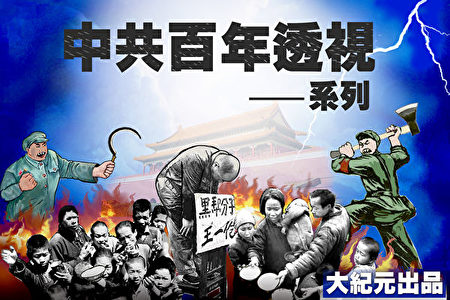 【百年透视】剖析中共洗脑术