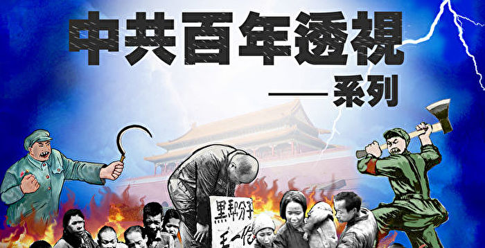 【百年透视】剖析中共洗脑术 | 党文化 | 中共党庆 | 司马泰 - Vimarsana News