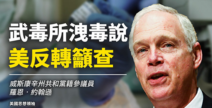 【思想领袖】约翰逊：美反转吁查实验室泄毒