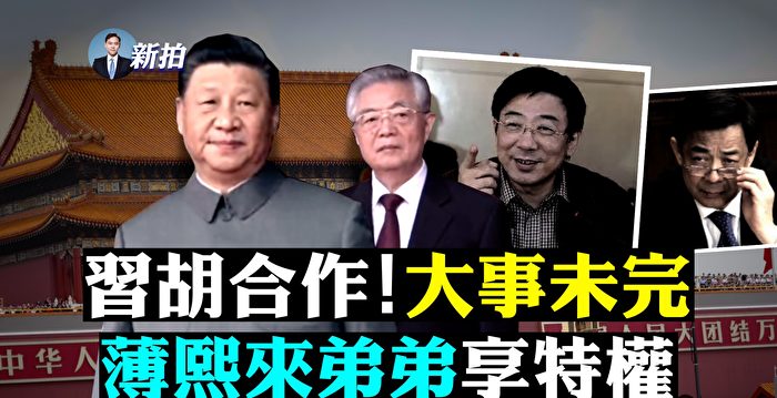 【拍案惊奇】习胡合作事未完 薄熙来弟上天安门