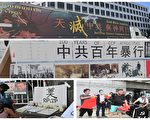 顺应天意 美加华人为中共百年敲丧钟送终
