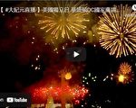 【重播】独立日华盛顿DC国家广场烟花秀
