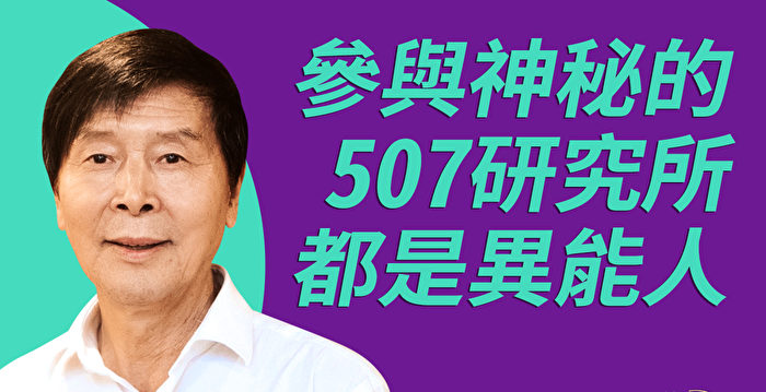 【珍言真语】李有甫：在507所见证特异功能