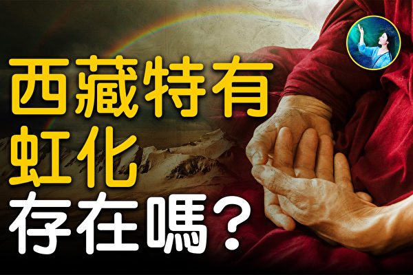 【未解之謎】西藏的神祕現象（2）高僧圓寂人體虹化