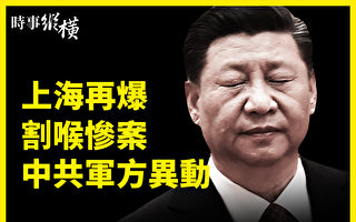 【時事縱橫】上海再爆割喉慘案 中共軍方異動