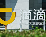 遭中共重击后 网约车巨头滴滴去年亏损238亿