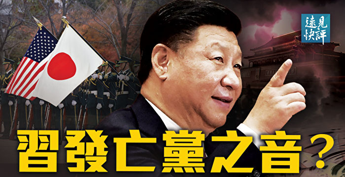 【远见快评】习近平发亡党之音？日相一语惊人