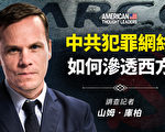 【思想领袖】库柏：中共犯罪网络渗透西方