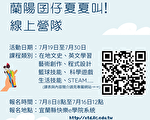 “兰阳囝仔夏夏叫！”学生线上营队报名开跑