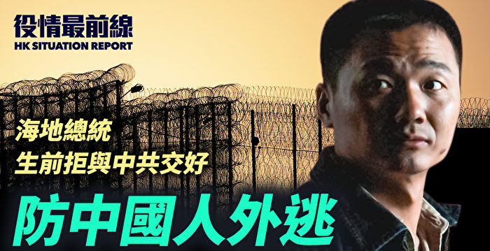 【役情最前线】防国人外逃 中缅边境建千里围墙 | 海地总统 | 暗杀 | 制裁中港官员 - Vimarsana News