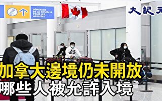 加拿大邊境仍未開放 哪些人被允許進入境？