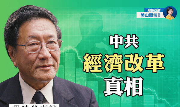 【预告】专访程晓农：中国经济改革真相