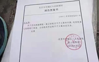 立案三个月不办 陕西访民控告北京公检违法