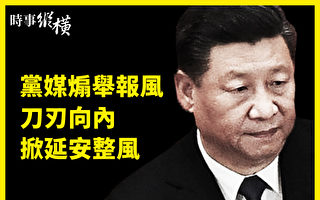 【时事纵横】党媒煽举报风 北京遭国际多重反击