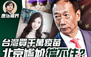 【唐浩視界】台灣買千萬疫苗 中共尷尬擋不住