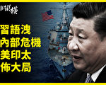 【时事纵横】习语泄内部危机？美印太布大局