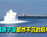 【探索时分】原子弹都炸不沉的美国航母
