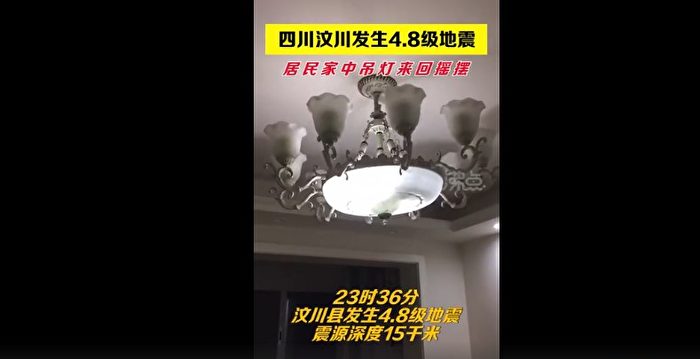 汶川深夜4.8级地震 成都等地震感强烈